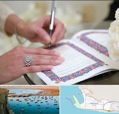 دفتر ازدواج در چابهار