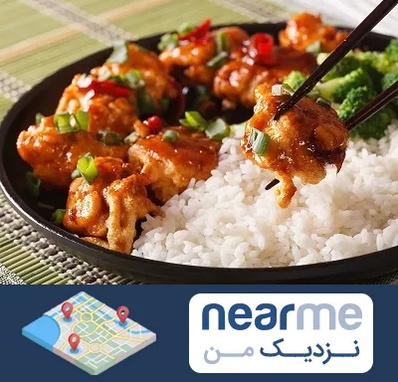 رستوران چینی در نزدیک من