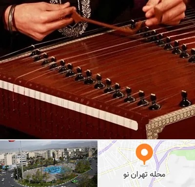آموزشگاه سنتور در تهران نو