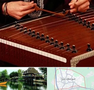 آموزشگاه سنتور در صومعه سرا