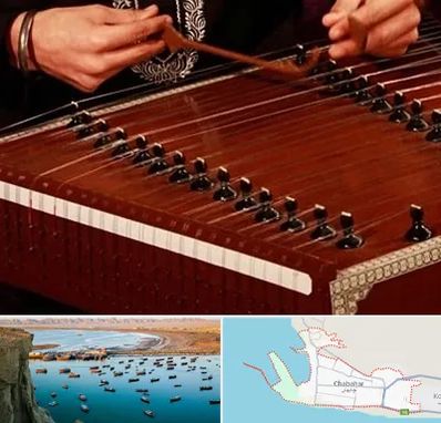 آموزشگاه سنتور در چابهار