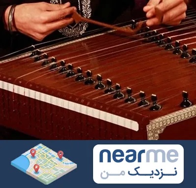 آموزشگاه سنتور در نزدیک من