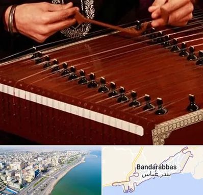 آموزشگاه سنتور در بندرعباس