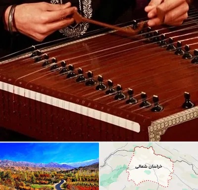 آموزشگاه سنتور در خراسان شمالی