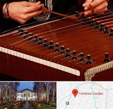 آموزشگاه سنتور در باغ فردوس