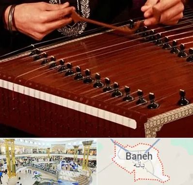 آموزشگاه سنتور در بانه