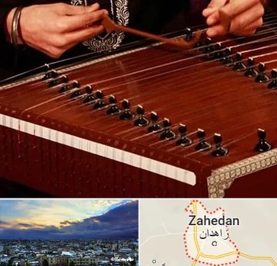 آموزشگاه سنتور در زاهدان