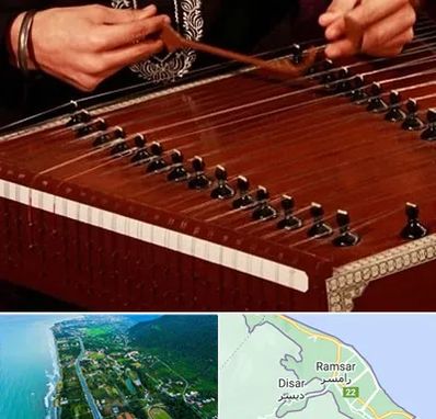 آموزشگاه سنتور در رامسر