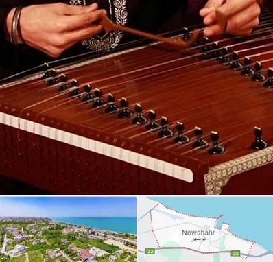 آموزشگاه سنتور در نوشهر