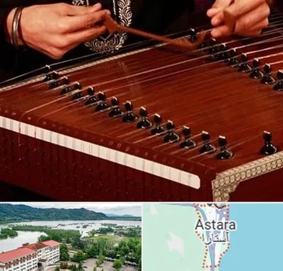 آموزشگاه سنتور در آستارا