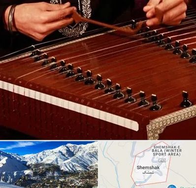 آموزشگاه سنتور در شمشک