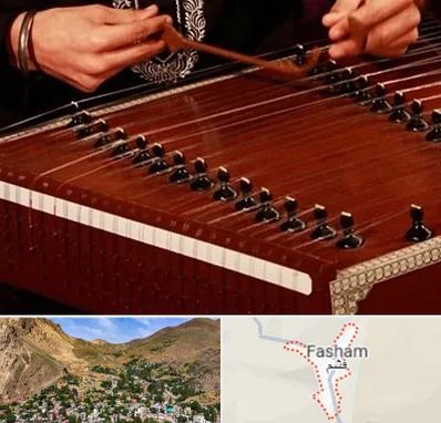 آموزشگاه سنتور در فشم