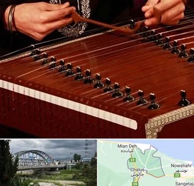 آموزشگاه سنتور در چالوس