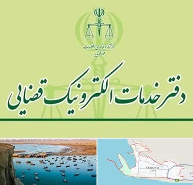دفتر خدمات قضایی در چابهار