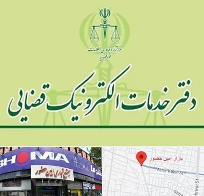 دفتر خدمات قضایی در امین حضور