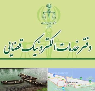 دفتر خدمات قضایی در بندر انزلی