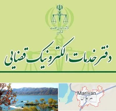 دفتر خدمات قضایی در مریوان