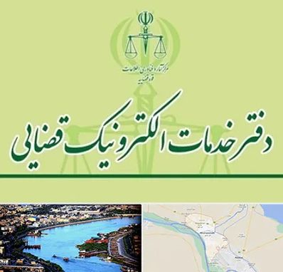دفتر خدمات قضایی در خرمشهر