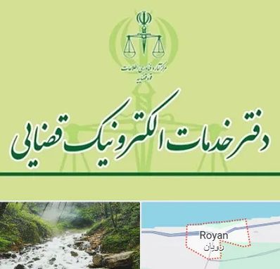 دفتر خدمات قضایی در رویان