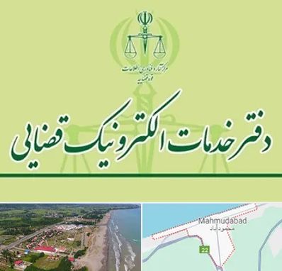 دفتر خدمات قضایی در محمودآباد