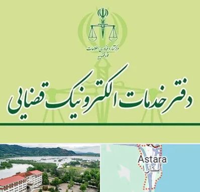 دفتر خدمات قضایی در آستارا