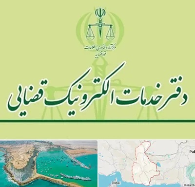 دفتر خدمات قضایی در سیستان و بلوچستان