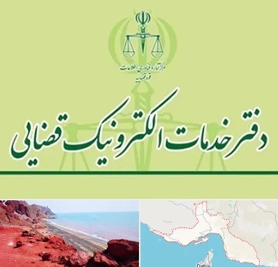 دفتر خدمات قضایی در هرمزگان