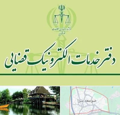 دفتر خدمات قضایی در صومعه سرا