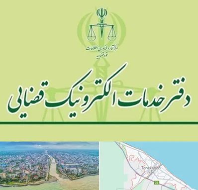 دفتر خدمات قضایی در تنکابن