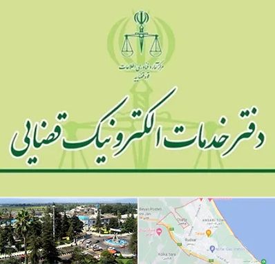 دفتر خدمات قضایی در رودسر