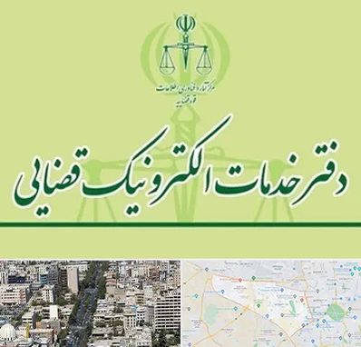 دفتر خدمات قضایی در منطقه 18 تهران