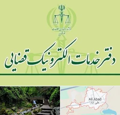 دفتر خدمات قضایی در علی‌ آباد کتول