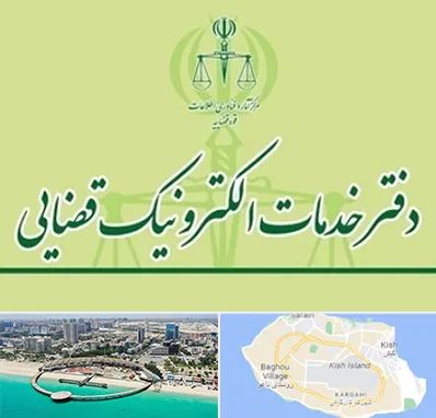 دفتر خدمات قضایی در کیش
