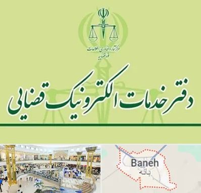دفتر خدمات قضایی در بانه