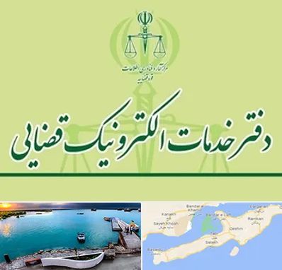 دفتر خدمات قضایی در قشم