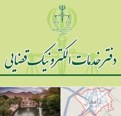 دفتر خدمات قضایی در دامغان