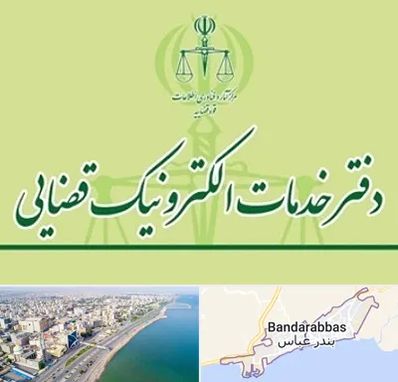 دفتر خدمات قضایی در بندرعباس