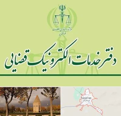 دفتر خدمات قضایی در تویسرکان