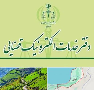 دفتر خدمات قضایی در گیلان