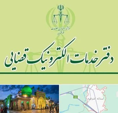دفتر خدمات قضایی در آستانه اشرفیه
