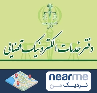 دفتر خدمات قضایی در نزدیک من