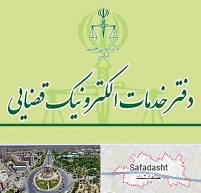 دفتر خدمات قضایی در صفادشت