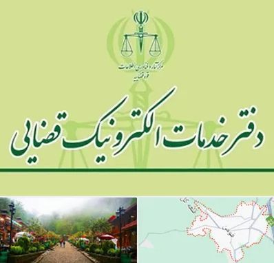 دفتر خدمات قضایی در فومن