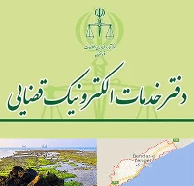 دفتر خدمات قضایی در بندرلنگه