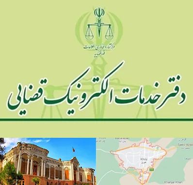 دفتر خدمات قضایی در خوی