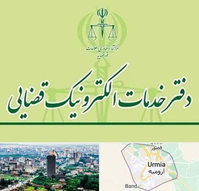 دفتر خدمات قضایی در ارومیه