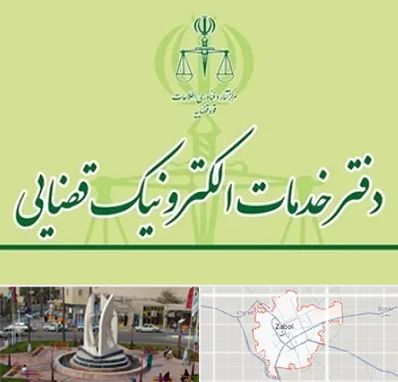 دفتر خدمات قضایی در زابل