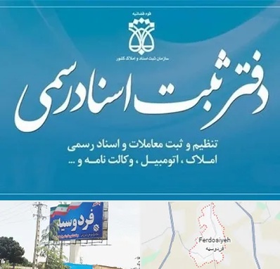 دفتر اسناد رسمی در فردوسیه شهریار