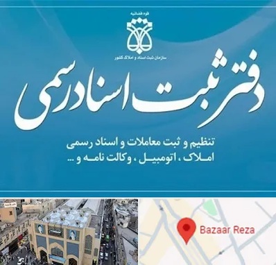 دفتر اسناد رسمی در بازار رضا مشهد