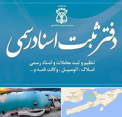 دفتر اسناد رسمی در قشم